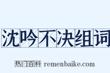 沈吟不决组词是什么意思的图片